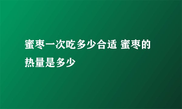 蜜枣一次吃多少合适 蜜枣的热量是多少