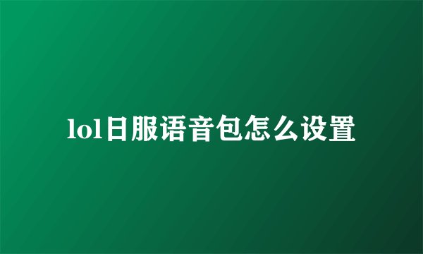 lol日服语音包怎么设置