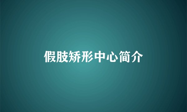 假肢矫形中心简介