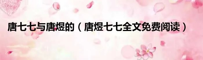 唐七七与唐煜的(唐煜七七全文免费阅读)