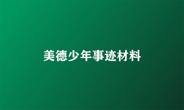 美德少年事迹材料