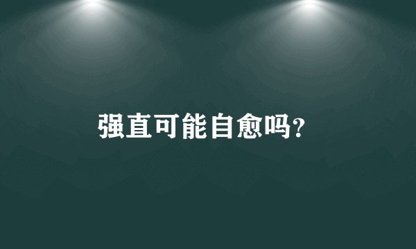 强直可能自愈吗？