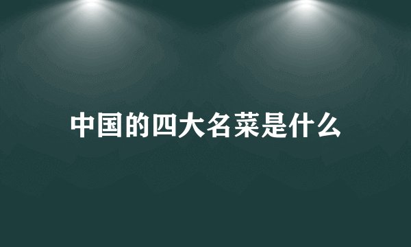中国的四大名菜是什么