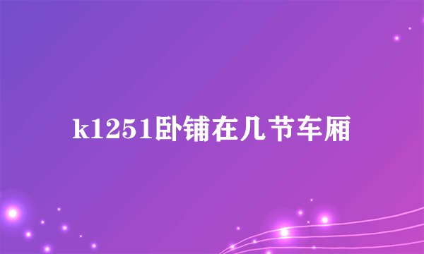 k1251卧铺在几节车厢