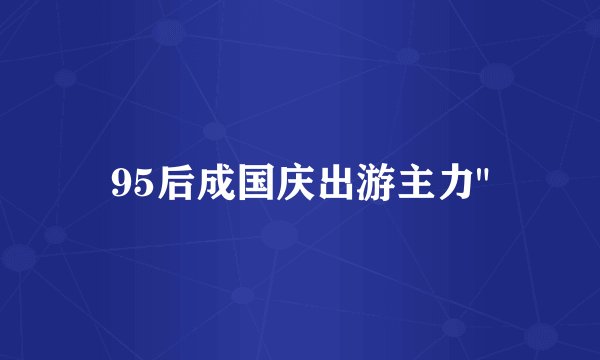 95后成国庆出游主力