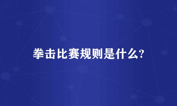 拳击比赛规则是什么?
