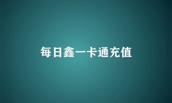 每日鑫一卡通充值