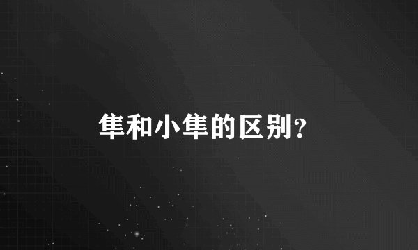 隼和小隼的区别？