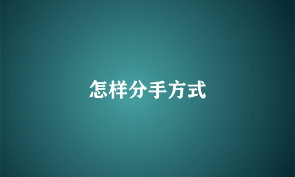 怎样分手方式
