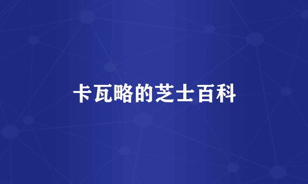 卡瓦略的芝士百科