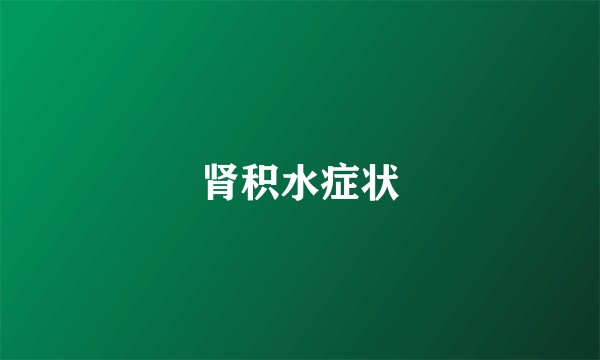 肾积水症状