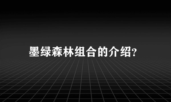 墨绿森林组合的介绍？