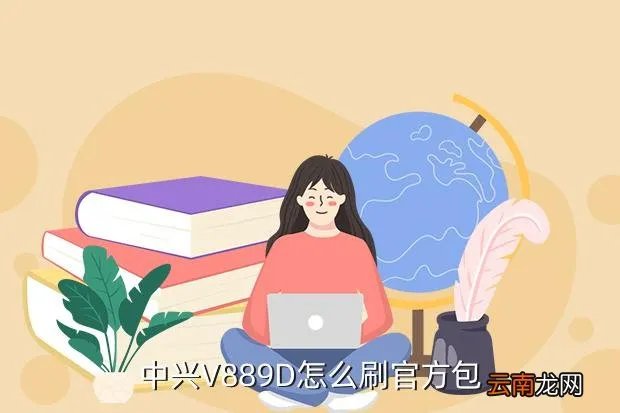 中兴v889d刷机包，中兴V889D怎么刷官方包