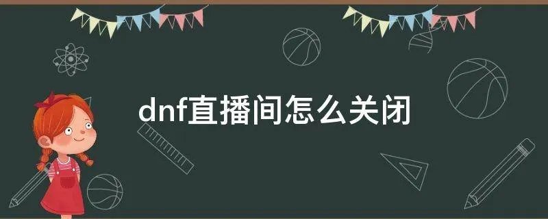 dnf直播间怎么关闭