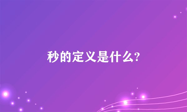 秒的定义是什么?