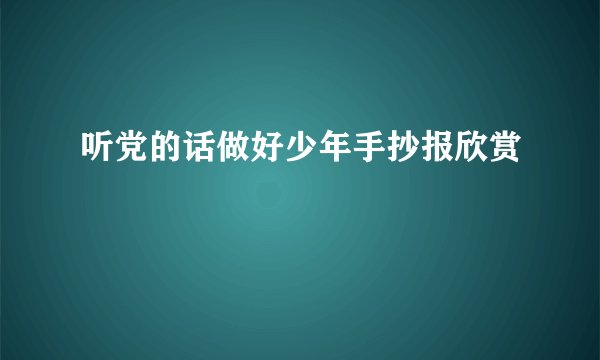 听党的话做好少年手抄报欣赏