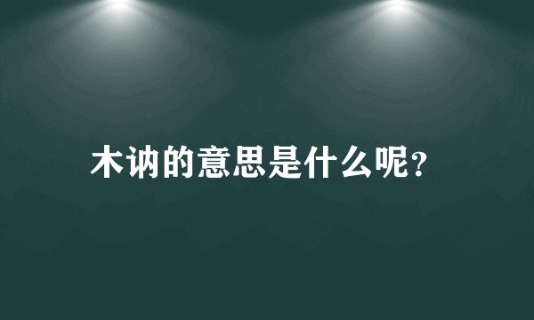 木讷的意思是什么呢？