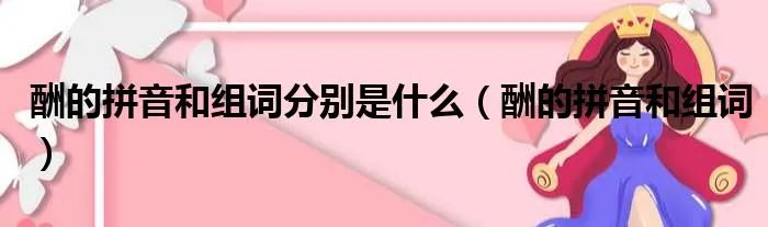 酬的拼音和组词分别是什么（酬的拼音和组词）
