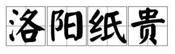 洛阳纸贵什么意思
