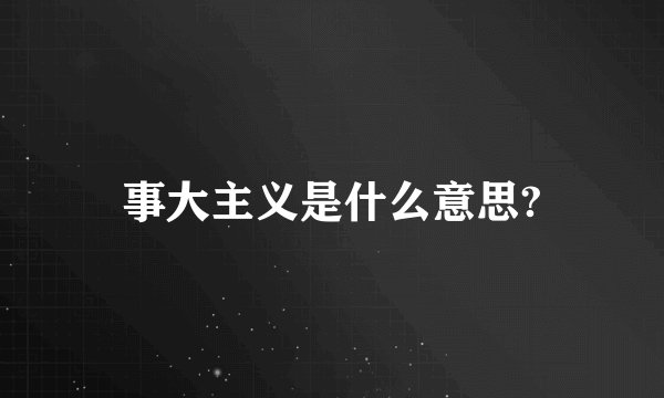 事大主义是什么意思?