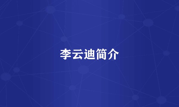 李云迪简介