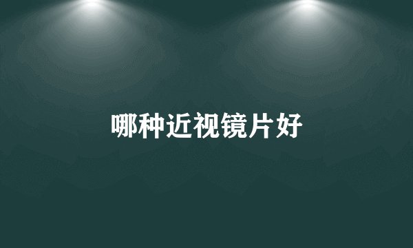 哪种近视镜片好