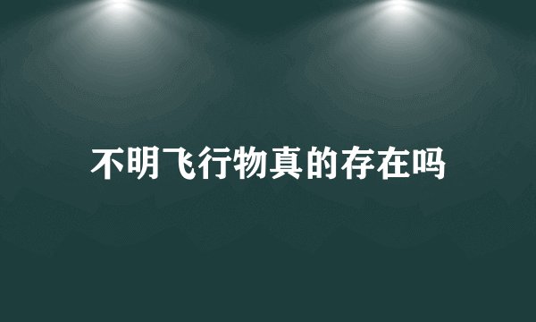 不明飞行物真的存在吗