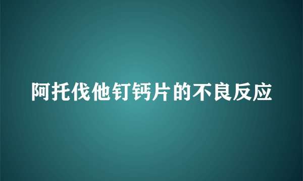 阿托伐他钉钙片的不良反应