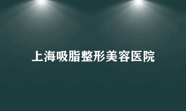 上海吸脂整形美容医院