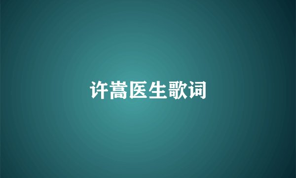 许嵩医生歌词