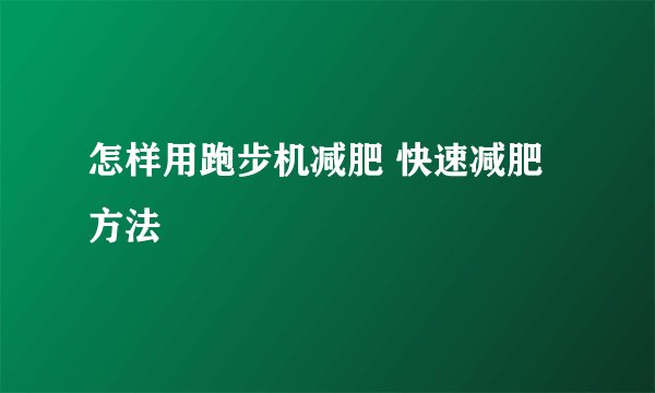 怎样用跑步机减肥 快速减肥方法