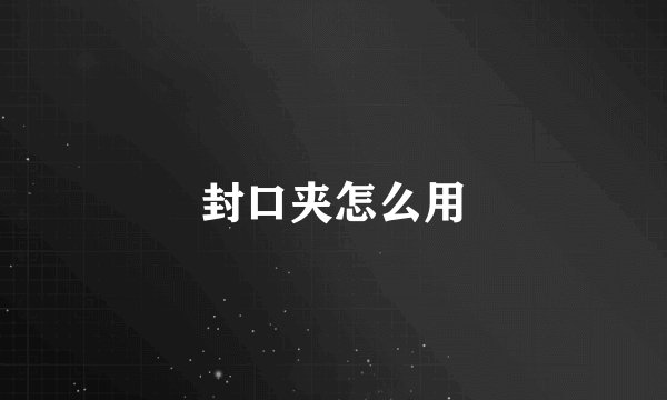 封口夹怎么用