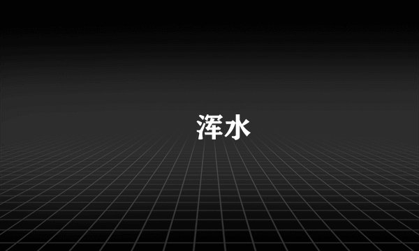 蹚浑水