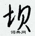 坝组词_坝字怎么组词_坝组词有哪些_带坝字的词语