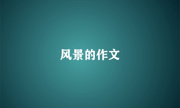 风景的作文