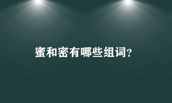 蜜和密有哪些组词？