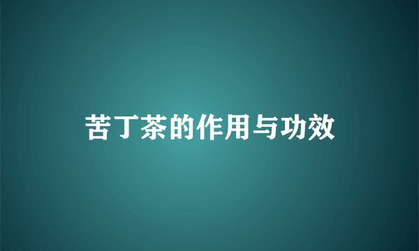 苦丁茶的作用与功效