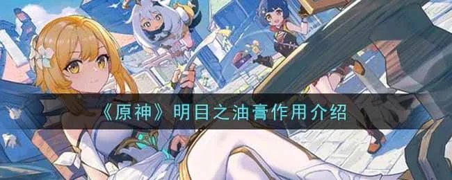 《原神》明目之油膏作用介绍