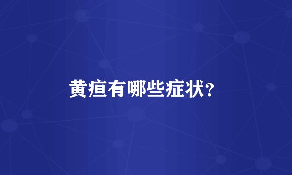 黄疸有哪些症状？