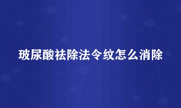 玻尿酸祛除法令纹怎么消除