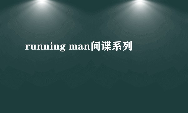 running man间谍系列