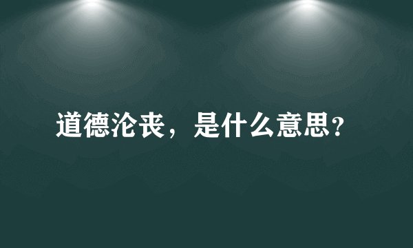 道德沦丧，是什么意思？