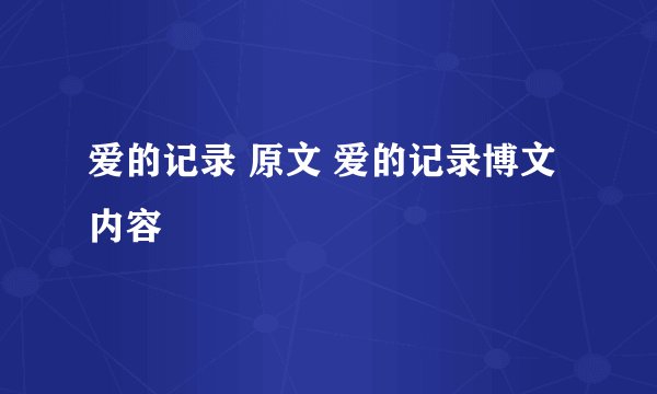 爱的记录 原文 爱的记录博文内容