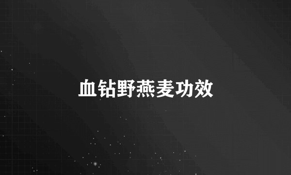 血钻野燕麦功效