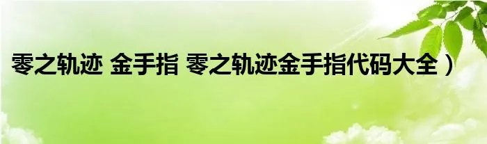 零之轨迹 金手指 零之轨迹金手指代码大全）