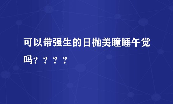 可以带强生的日抛美瞳睡午觉吗????