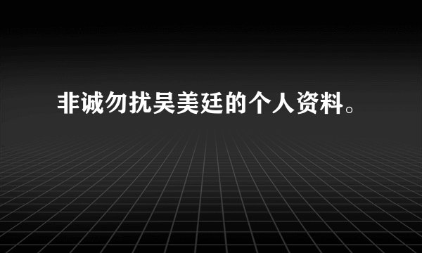 非诚勿扰吴美廷的个人资料。