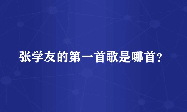 张学友的第一首歌是哪首？