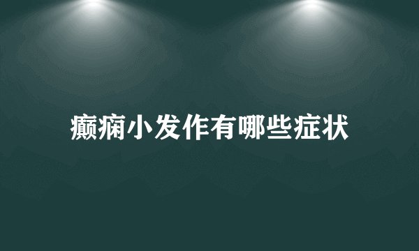 癫痫小发作有哪些症状