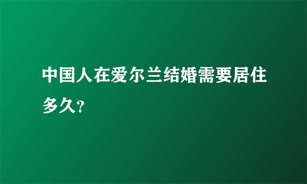 中国人在爱尔兰结婚需要居住多久？